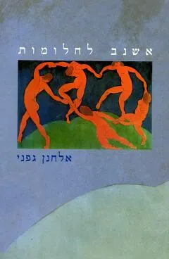 אשנב לחלומות