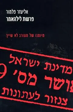 פרשת לילהאמר : מיומנו של מעורב לא שייך