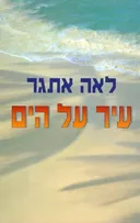 עיר על הים