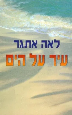 עיר על הים