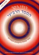 הממד הרביעי