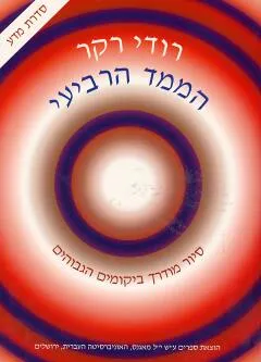 הממד הרביעי