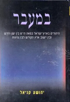 במעבר : היהודים בארץ ישראל במאה הי"ט מבחר מאמרים