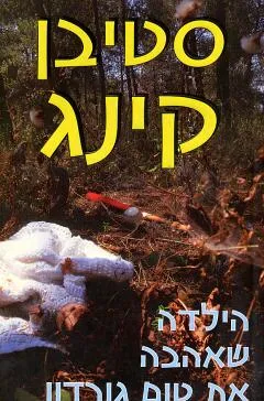 עטיפת הילדה שאהבה את טום גורדון
