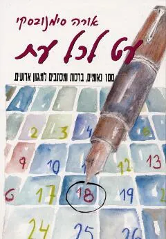 עט לכל עת