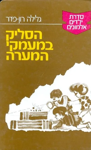הסליק במעמקי המערה
