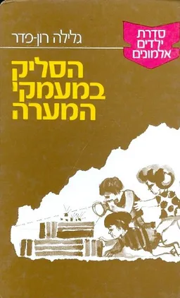עטיפת הסליק במעמקי המערה