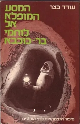 המסע המופלא אל לוחמי בר -  כוכבא