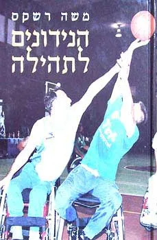 הנידונים לתהילה