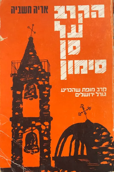 הקרב על סן סימון : קרב מופת שהכריע גורל ירושלים