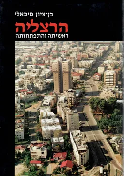 עטיפת הספר הרצליה : ראשיתה והתפתחותה מאת בן-ציון מיכאלי