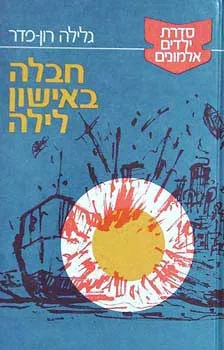 עטיפת הספר חבלה באישון לילה מאת גלילה רון-פדר-עמית