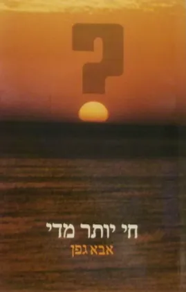 חי יותר מדי