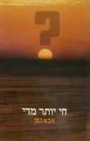 חי יותר מדי