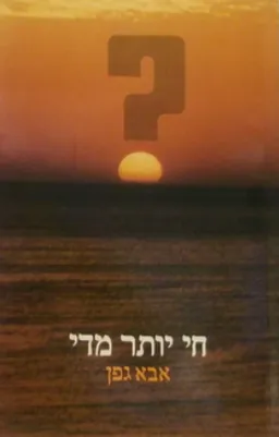 חי יותר מדי