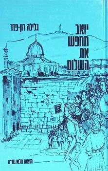 יואב מחפש את השלום