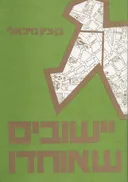 יישובים שאוחדו