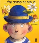 לו היה זה הכובע שלי