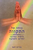 כוחה של התקווה