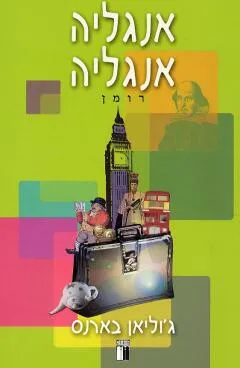 עטיפת אנגליה, אנגליה