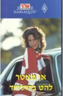 עטיפת הספר להט בהוליווד (38) מאת אן מאטר