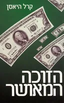 הזוכה המאושר