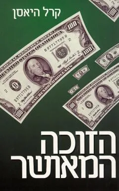 הזוכה המאושר