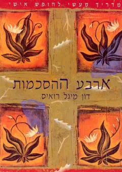 ארבע ההסכמות : ספר החכמה הטולטקית