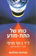 כוחו של התת-מודע