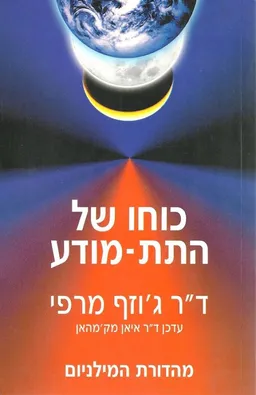 כוחו של התת-מודע