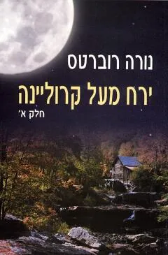 עטיפת הספר ירח מעל קרוליינה א' מאת נורה רוברטס