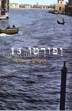 ופורטו 13