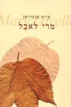 מרי לאבל