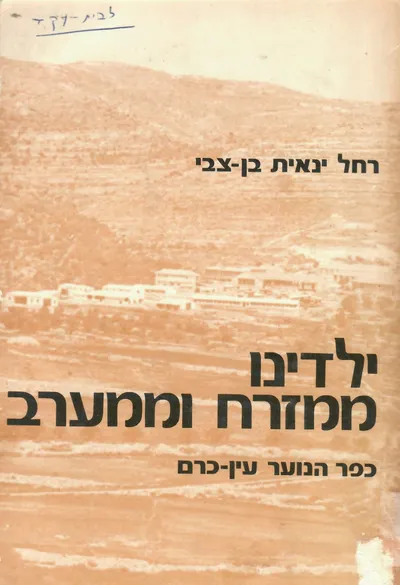 ילדינו ממזרח וממערב : כפר הנוער עין כרם
