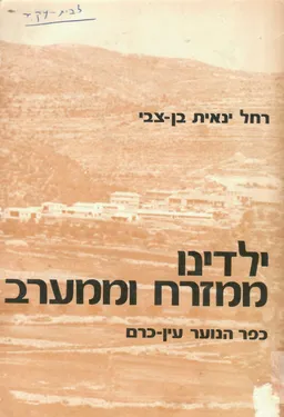 ילדינו ממזרח וממערב - כפר הנוער עין-כרם