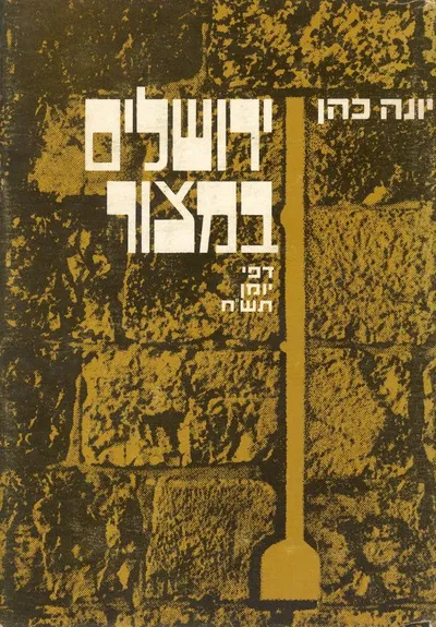ירושלים במצור : דפי יומן תש"ח
