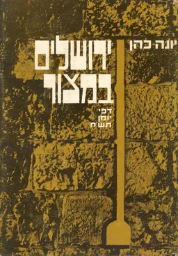 ירושלים במצור
