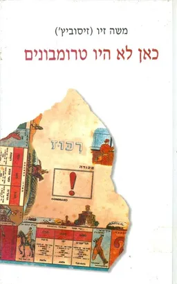 כאן לא היו טרומבונים
