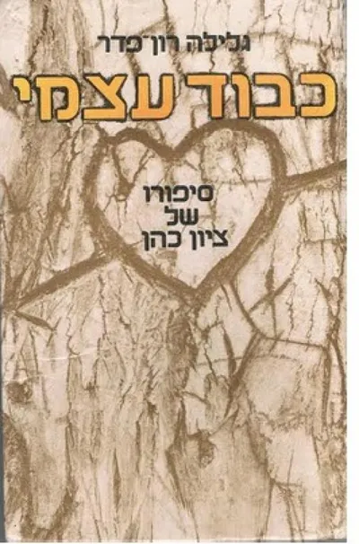 כבוד עצמי : סיפורו של ציון כהן