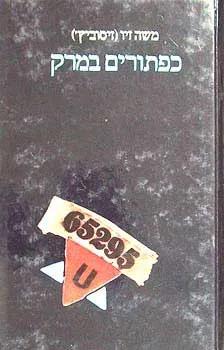 כפתורים במרק : סיפורו של ניצול מבוכנוולד