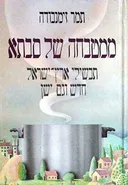ממטבחה של סבתא
