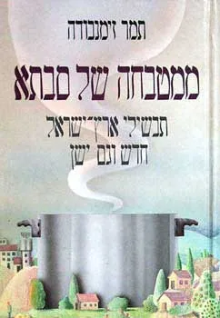 ממטבחה של סבתא