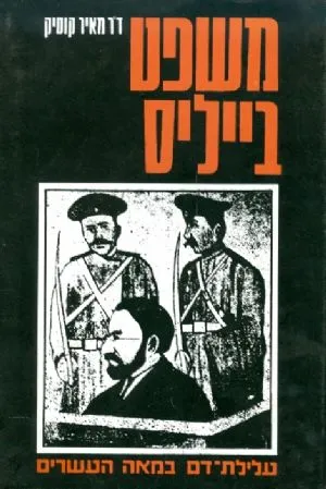 משפט בייליס : עלילת דם במאה העשרים