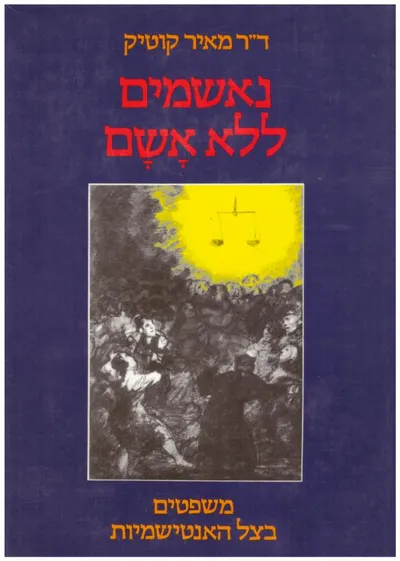 נאשמים ללא אשם : משפטים בצל האנטישמיות