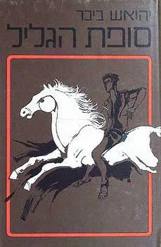 עטיפת הספר סופת הגליל מאת יהואש ביבר