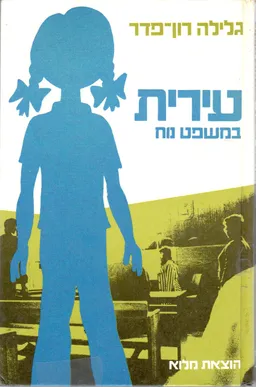 עירית במשפט נוח