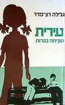 עירית מוכיחה בגרות