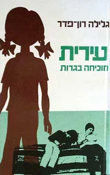 עטיפת הספר עירית מוכיחה בגרות מאת גלילה רון-פדר-עמית