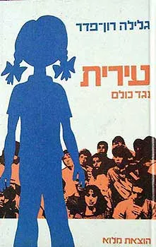 עטיפת הספר עירית נגד כולם מאת גלילה רון-פדר-עמית