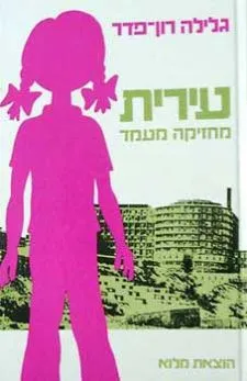 עירית מחזיקה מעמד